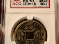 咸丰重宝浙当三十图片