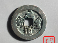 元丰通宝篆书小平光背雕母图样展示