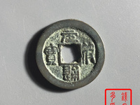元符通宝飞元价格