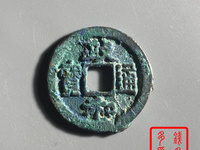 小政和通宝收藏