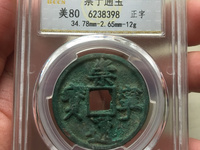 崇宁元宝篆书