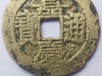 嘉庆通宝宝泉