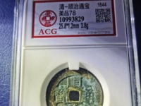 顺治通宝满汉浙值多少钱