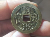 顺治通宝背上工图片价格