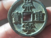 崇宁重宝背星月最新价格