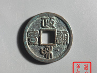 小政和通宝收藏