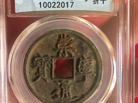崇宁元宝大钱
