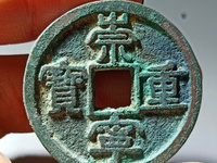 铜币崇宁重宝