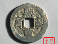 熙宁重宝折二隶书母钱