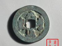 元丰通宝背上星