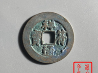 天禧通宝祥符通宝个值多少钱