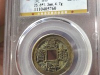 万历通宝广银四钱多少钱一枚