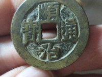顺治通宝背广