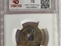 乾隆通宝背天下太平的市场价格