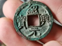 绍兴元宝折二白铜背星月