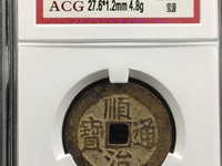 23mm顺治通宝背满文宝泉