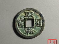 政和通宝母钱图片及价格
