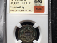 宋元通宝篆书