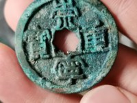 崇宁重宝无点宁版本