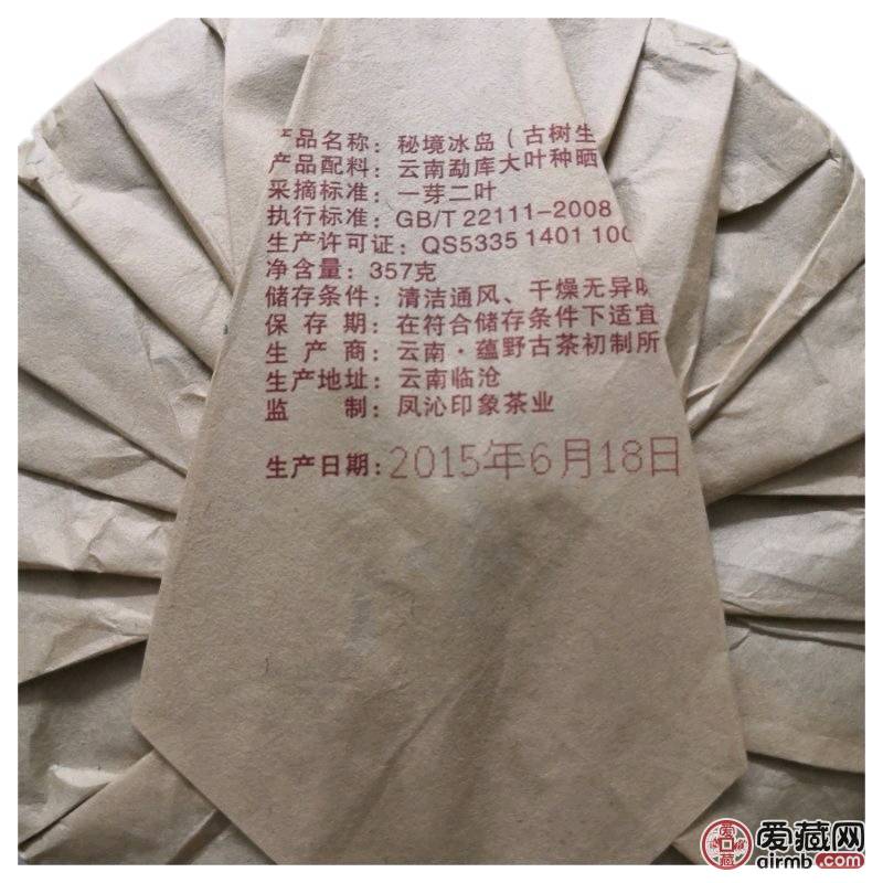 2015年秘境冰岛普洱生茶