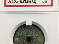 顺治通宝右边福字真品