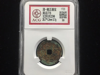 雍正通宝宝源局大样