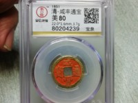 咸丰通宝宝苏局小平广穿