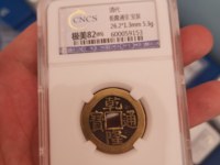 乾隆通宝宝泉福