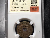 嘉庆通宝版别
