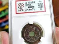 顺治通宝后面两条龙多钱
