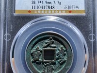 元丰通宝大字肥元