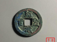 什么样绍圣元宝最值钱