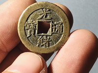 小的光绪通宝值钱图片