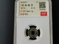 同治通宝宝浙局小平钱