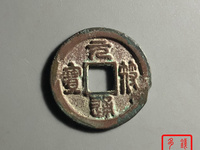 元符通宝背汾