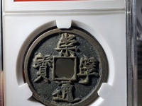 崇宁重宝多少钱？