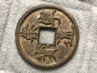 崇宁通宝小平多少钱