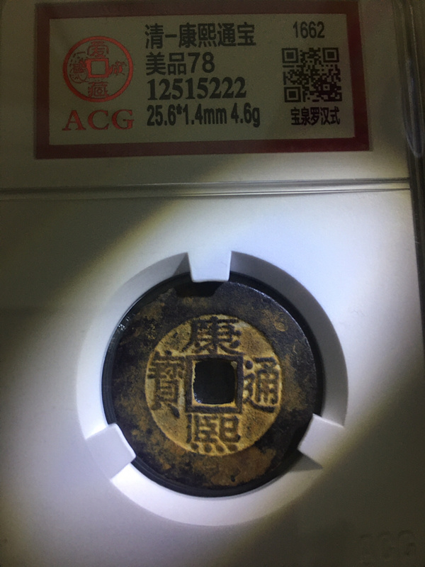 康熙通宝宝泉罗汉式大宽边