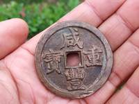 咸丰重宝当时母钱