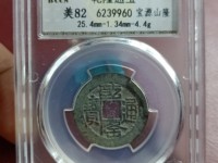 乾隆通宝往年拍卖成交图