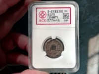 咸丰通宝系列最值钱的铜钱