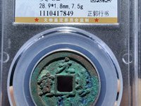 隶书元丰通宝当下市场价格?