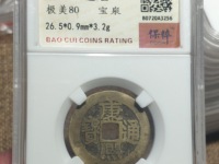 康熙通宝背上子右福价格