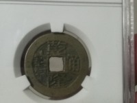乾隆通宝宝川小平大样