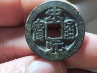宋元通宝小平钱价格