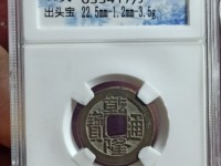乾隆通宝方头通的图片