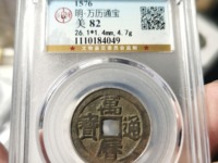 万历通宝背五钱