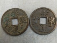 崇宁通宝正字隔轮