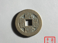乾隆通宝方头通的图片
