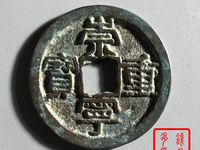 崇宁重宝退丁